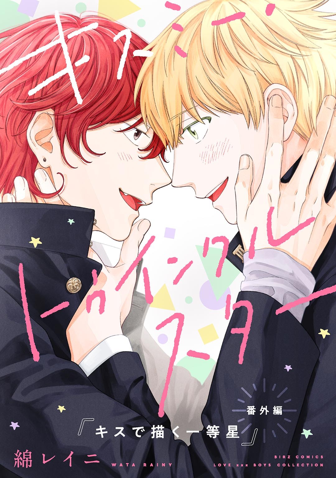 キスで描く一等星
