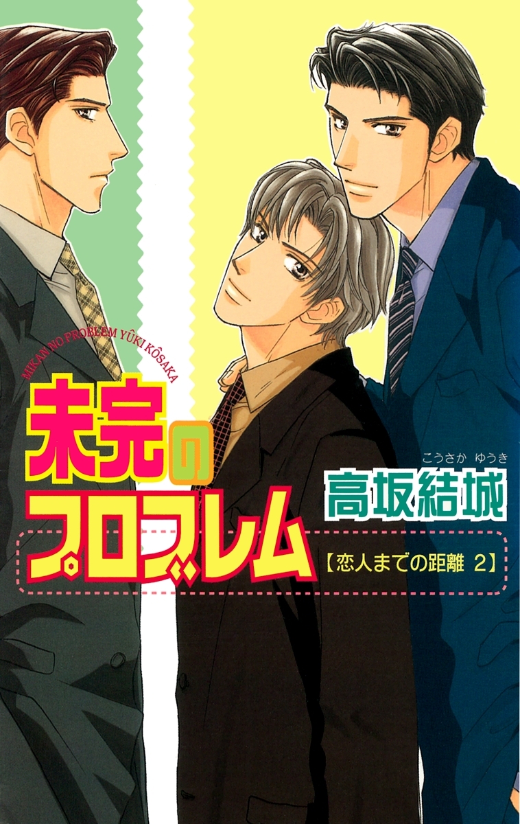 恋人までの距離