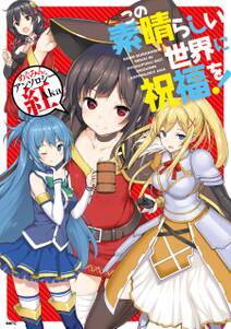 この素晴らしい世界に祝福を めぐみんアンソロジー 無料 試し読みなら Amebaマンガ 旧 読書のお時間です この素晴らしい世界に祝福を めぐみんアンソロジー 無料 試し読みなら Amebaマンガ 旧 読書のお時間です
