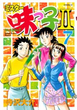 ミスター味っ子ii 7 無料 試し読みなら Amebaマンガ 旧 読書のお時間です