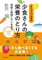 少食さんの栄養のとり方 季節と体調に合った食事法(池田書店)