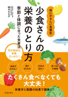 少食さんの栄養のとり方 季節と体調に合った食事法(池田書店)