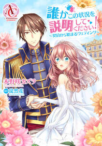 分冊版 誰かこの状況を説明してください 契約から始まるウェディング 第22話 無料 試し読みなら Amebaマンガ 旧 読書のお時間です 分冊版 誰かこの状況を説明してください 契約から始まるウェディング 第22話 無料 試し読みなら Amebaマンガ 旧 読書のお時間です