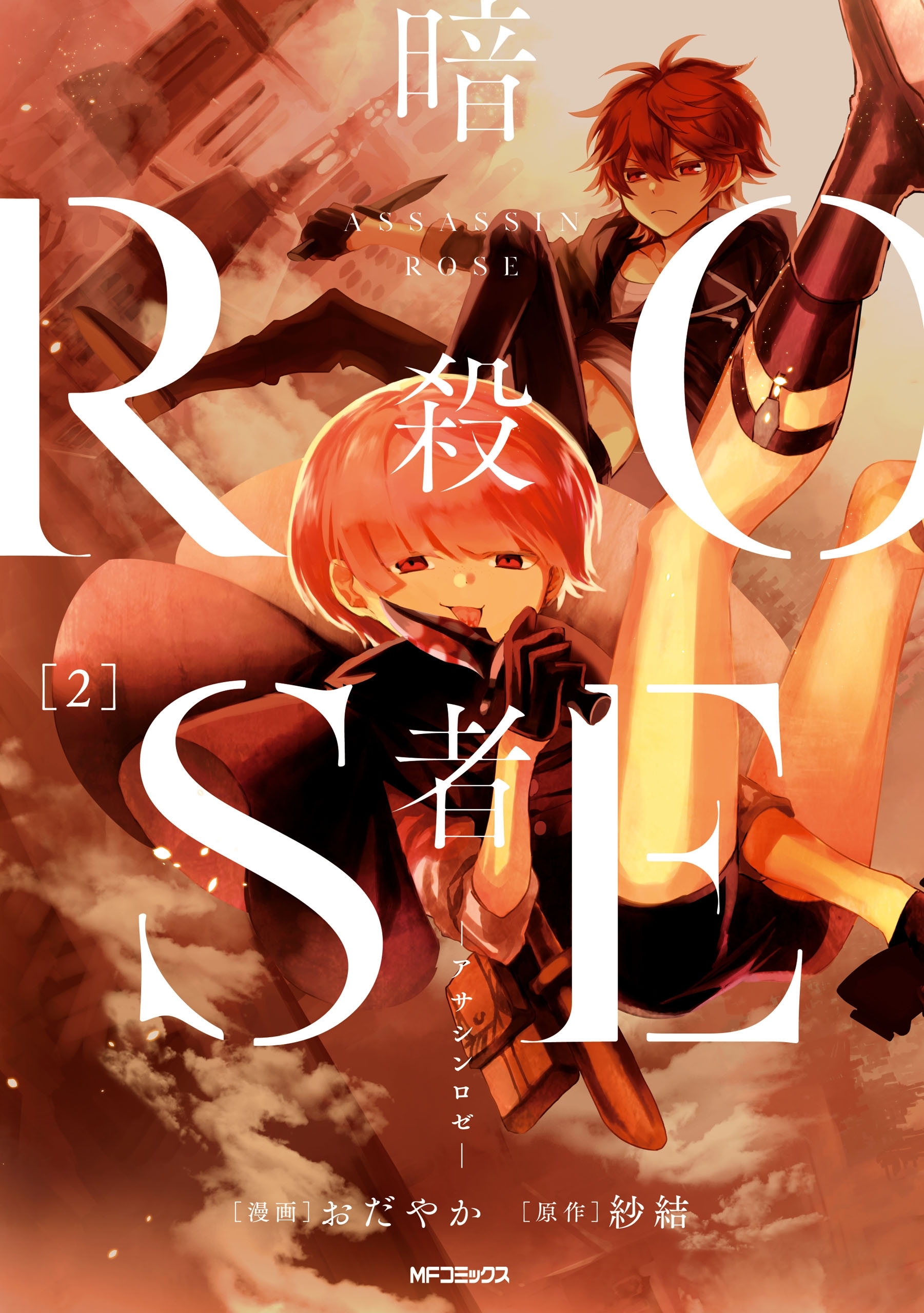 【期間限定　試し読み増量版　閲覧期限2026年7月2日】暗殺者ROSE-アサシンロゼ-　２
