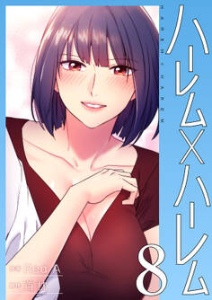 ハーレム×ハーレム【電子単行本版】8