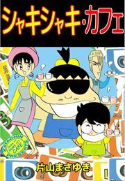 シャキシャキ・カフェ