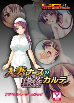 人妻ナースの淫落カルテ アドベンチャーゲームブック
