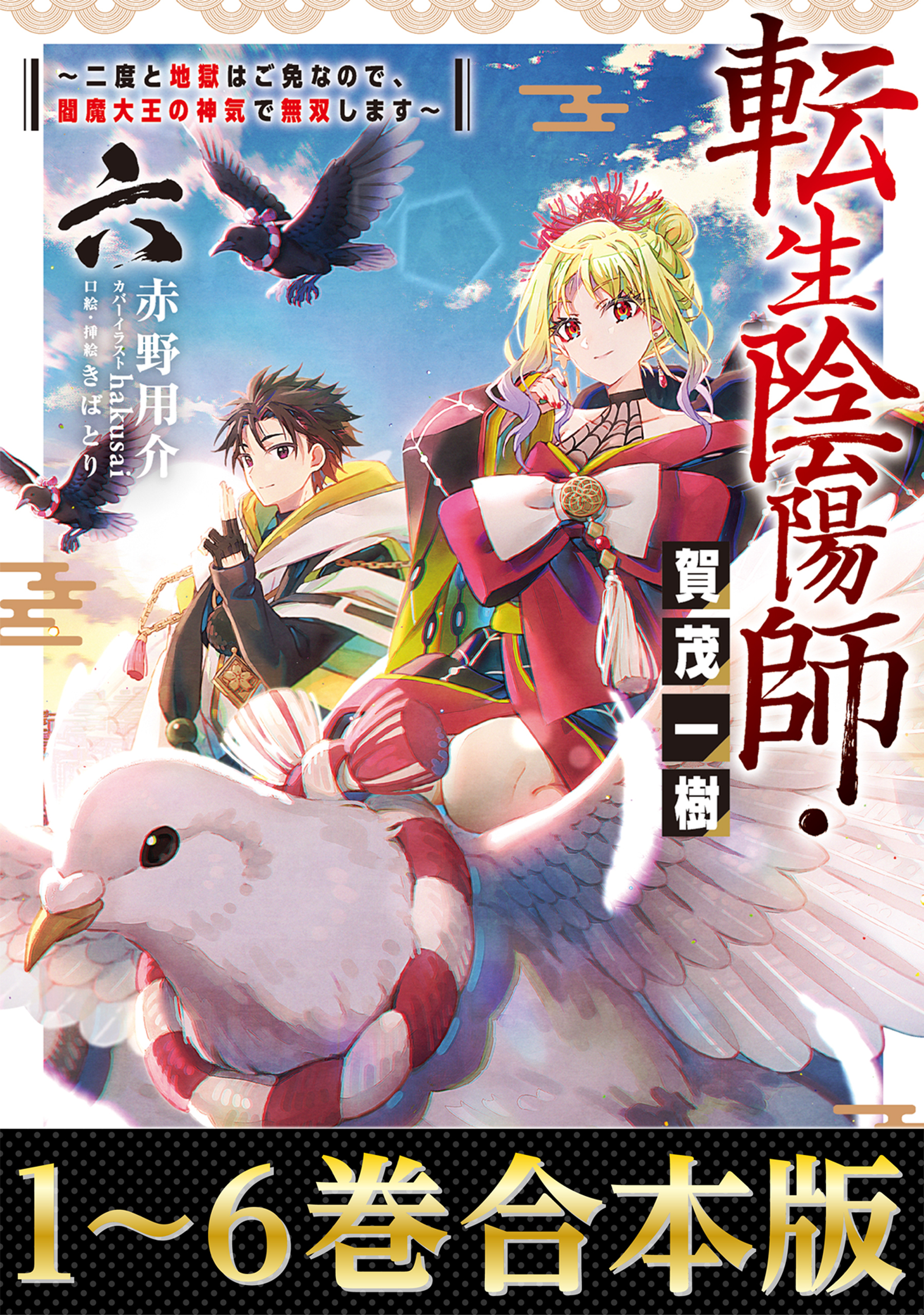 【合本版1-6巻】転生陰陽師・賀茂一樹