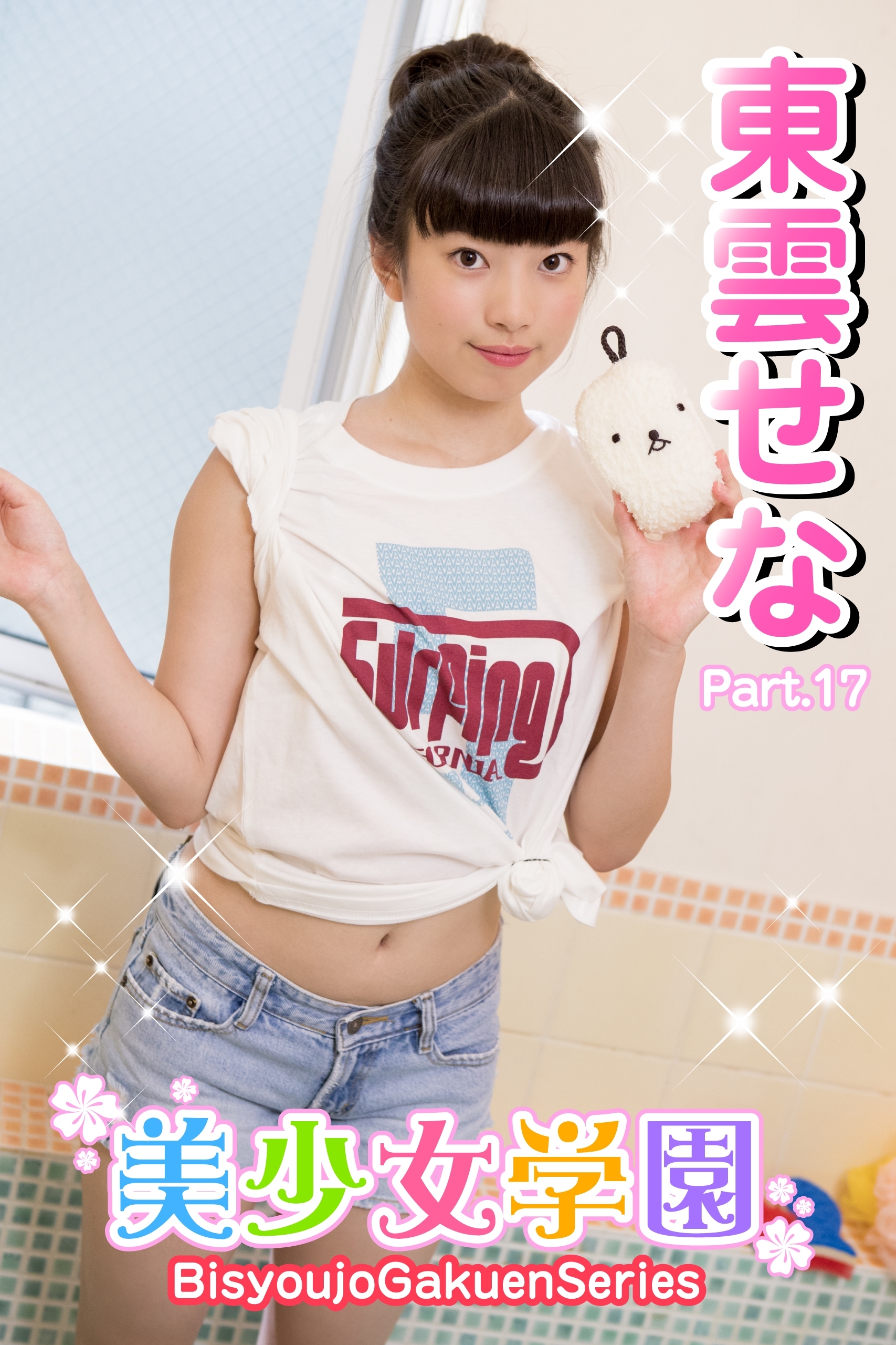 美少女学園　東雲せな　Part.17