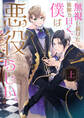 無視し続けた強制力曰く、僕は悪役らしい。 上【電子特別版】