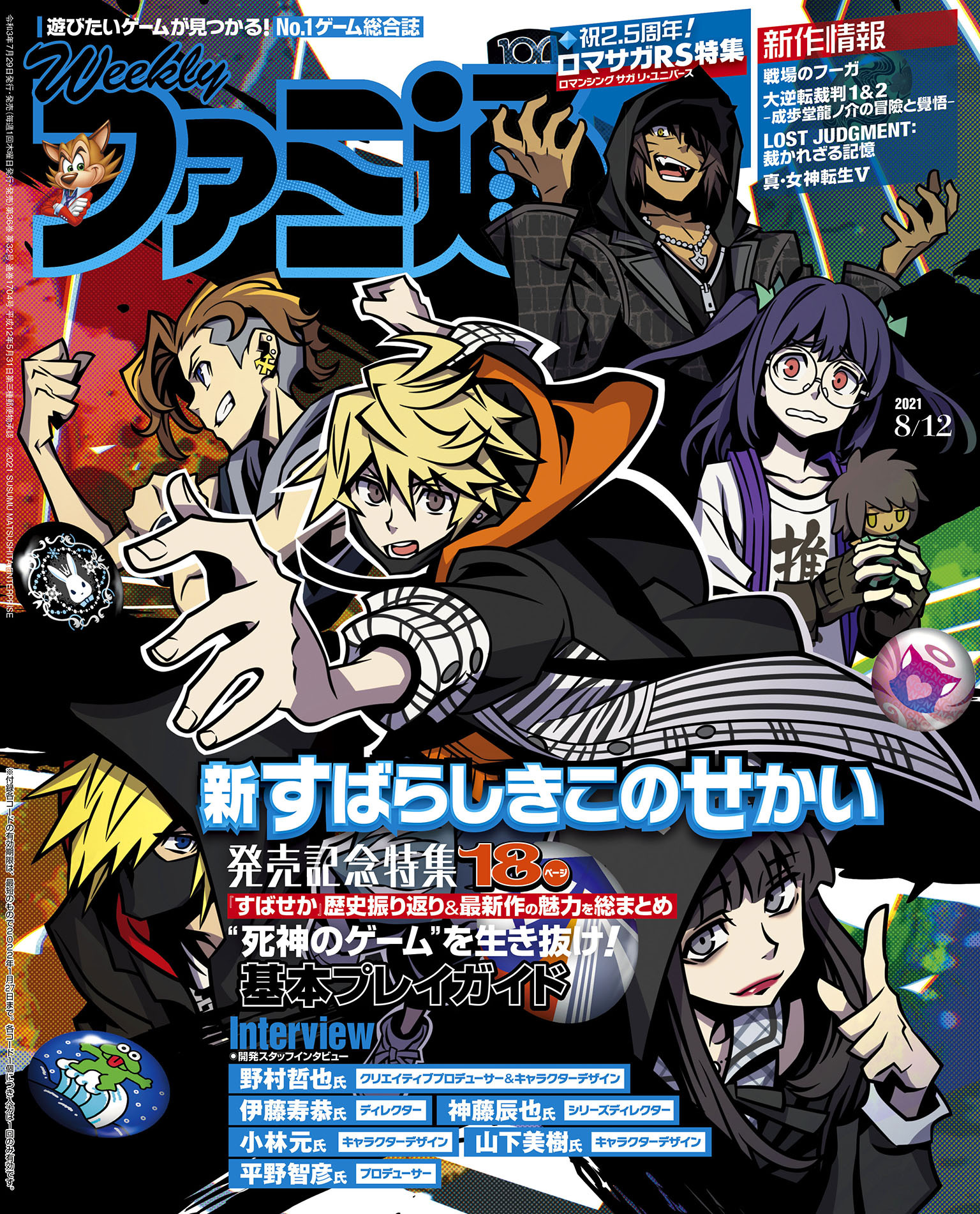週刊ファミ通 【2021年8月12日号】