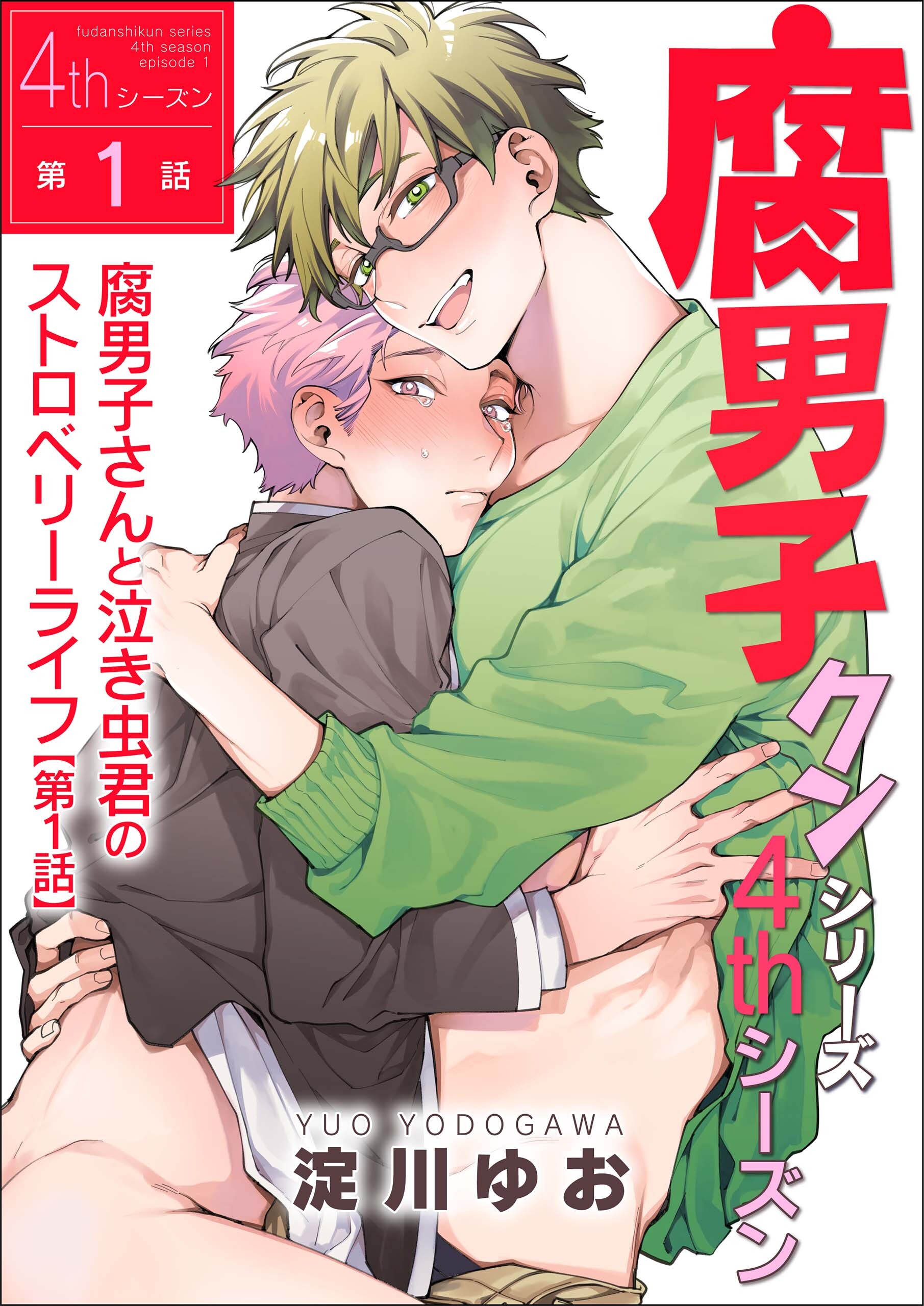 腐男子クンシリーズ　4thシーズン腐男子さんと泣き虫君のストロベリーライフ【第1話】