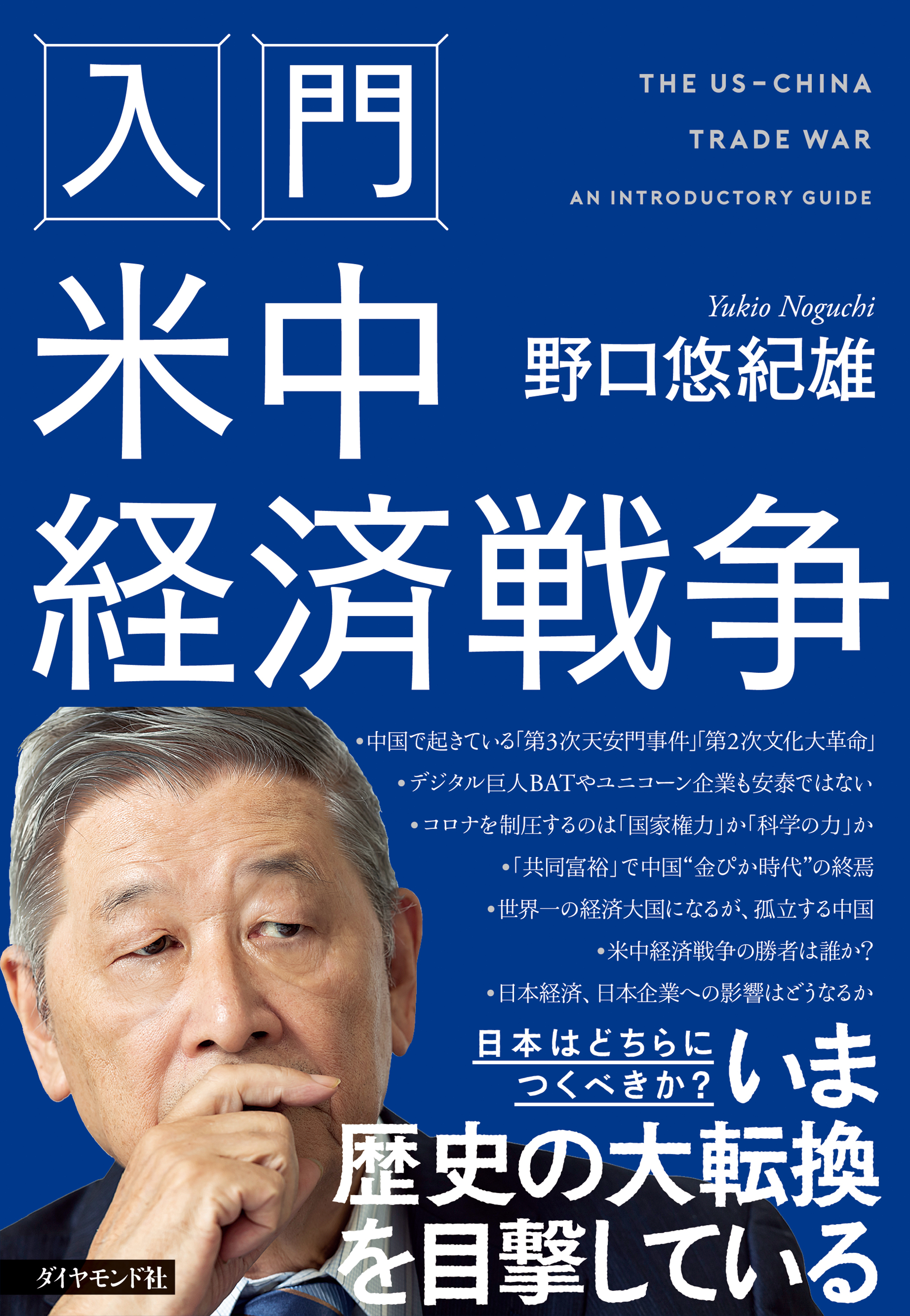 入門 米中経済戦争