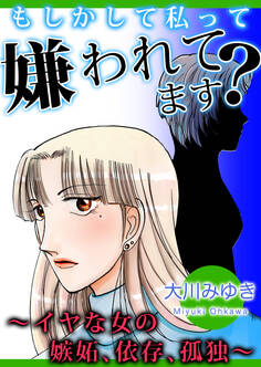 もしかして私って嫌われてます?~イヤな女の嫉妬、依存、孤独~