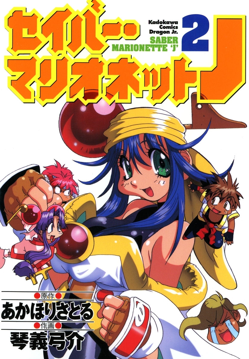 セイバーマリオネットJ(2)