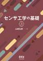 センサ工学の基礎 (第3版)