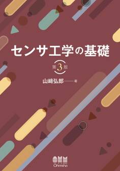 センサ工学の基礎 (第3版)