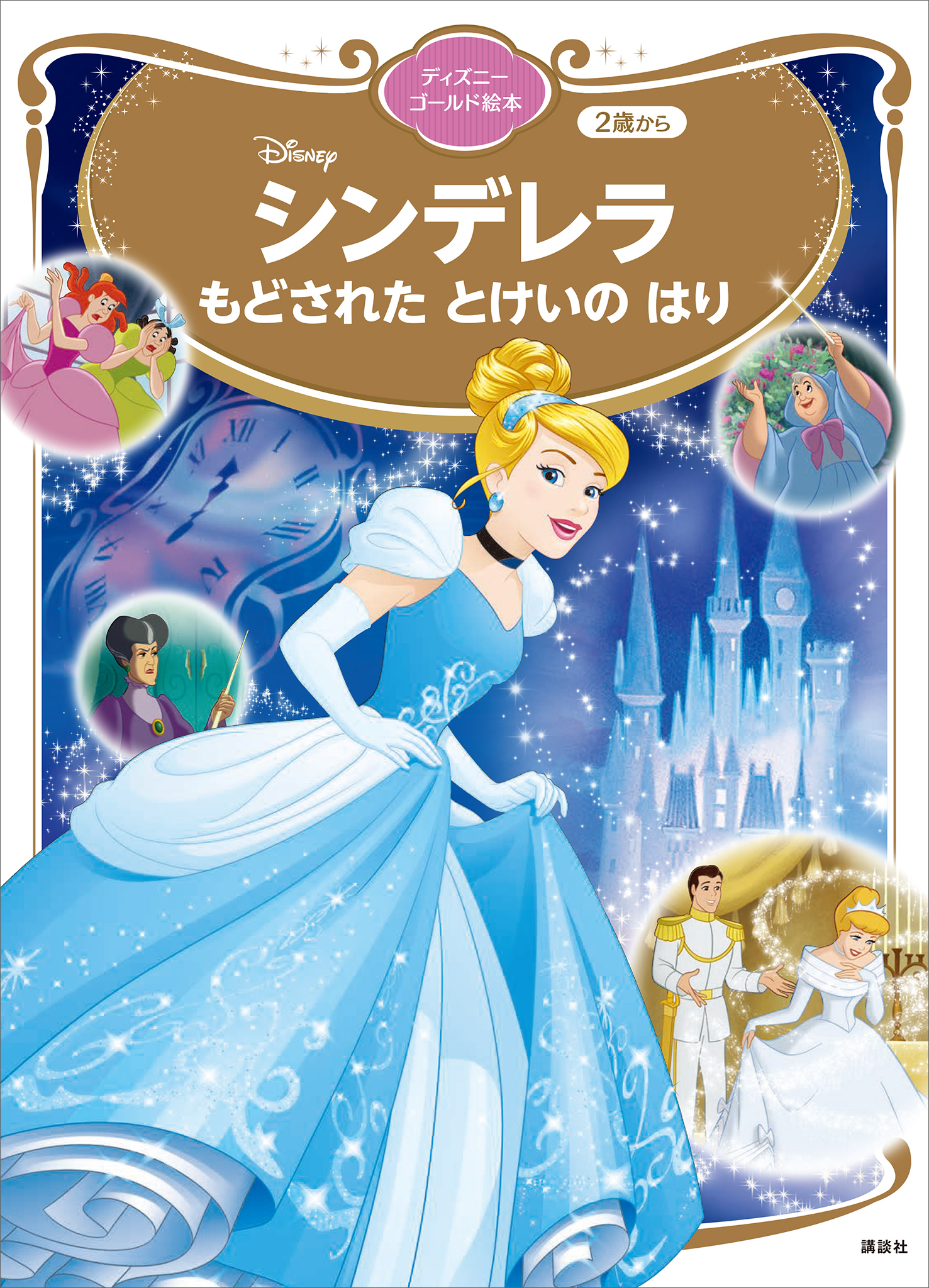 シンデレラ　もどされた　とけいの　はり　ディズニーゴールド絵本
