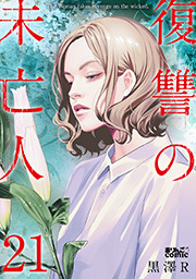 復讐の未亡人 ： 21