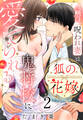 狐の花嫁~今宵、呪われ妻は鬼将校に愛でられる~(2)【おまけ描き下ろし付き】