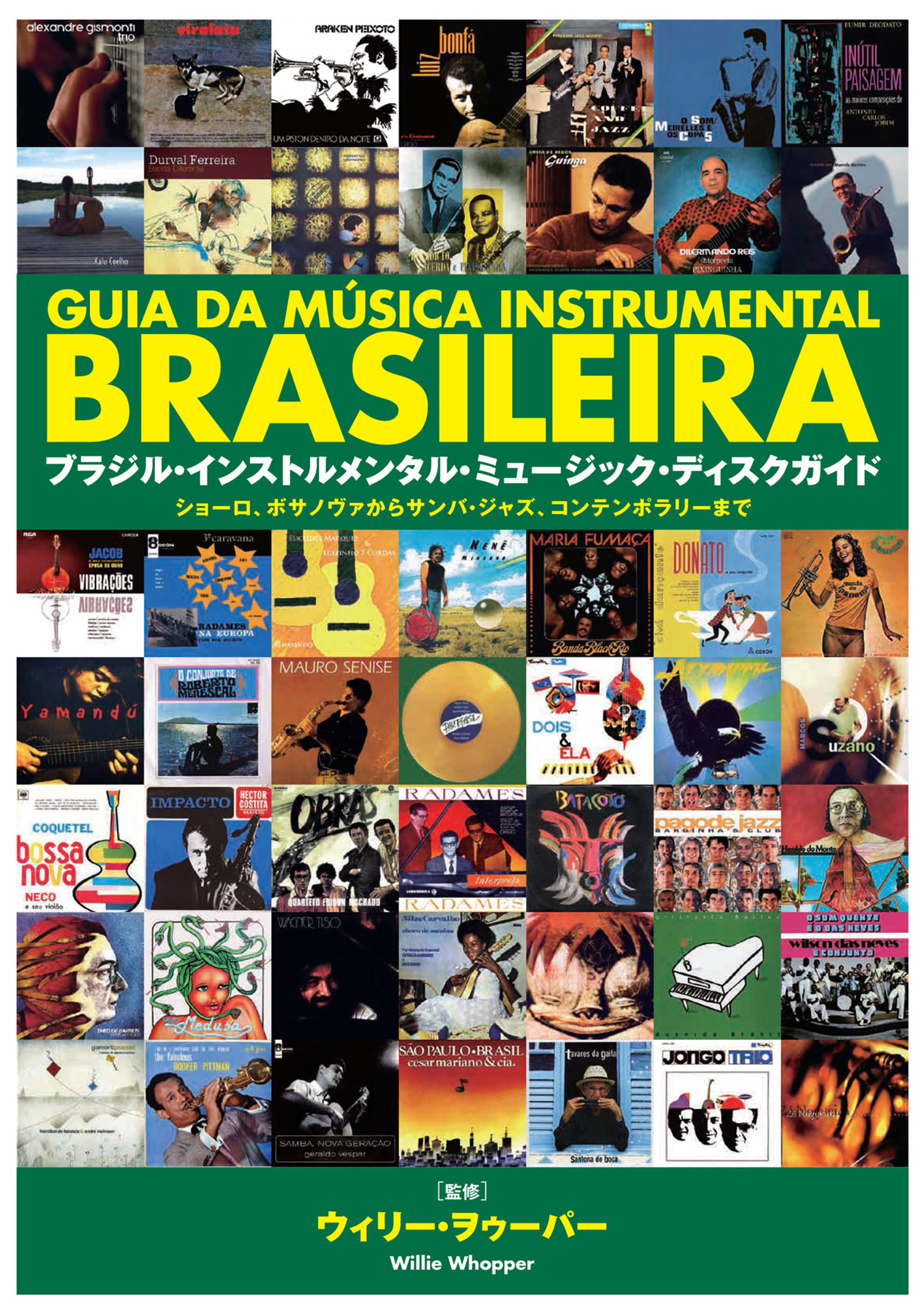 ブラジル・インストルメンタル・ミュージック・ディスクガイド ショーロ、ボサノヴァからサンバ・ジャズ、コンテンポラリーまで