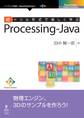 続ドリル形式で楽しく学ぶ Processing-Java