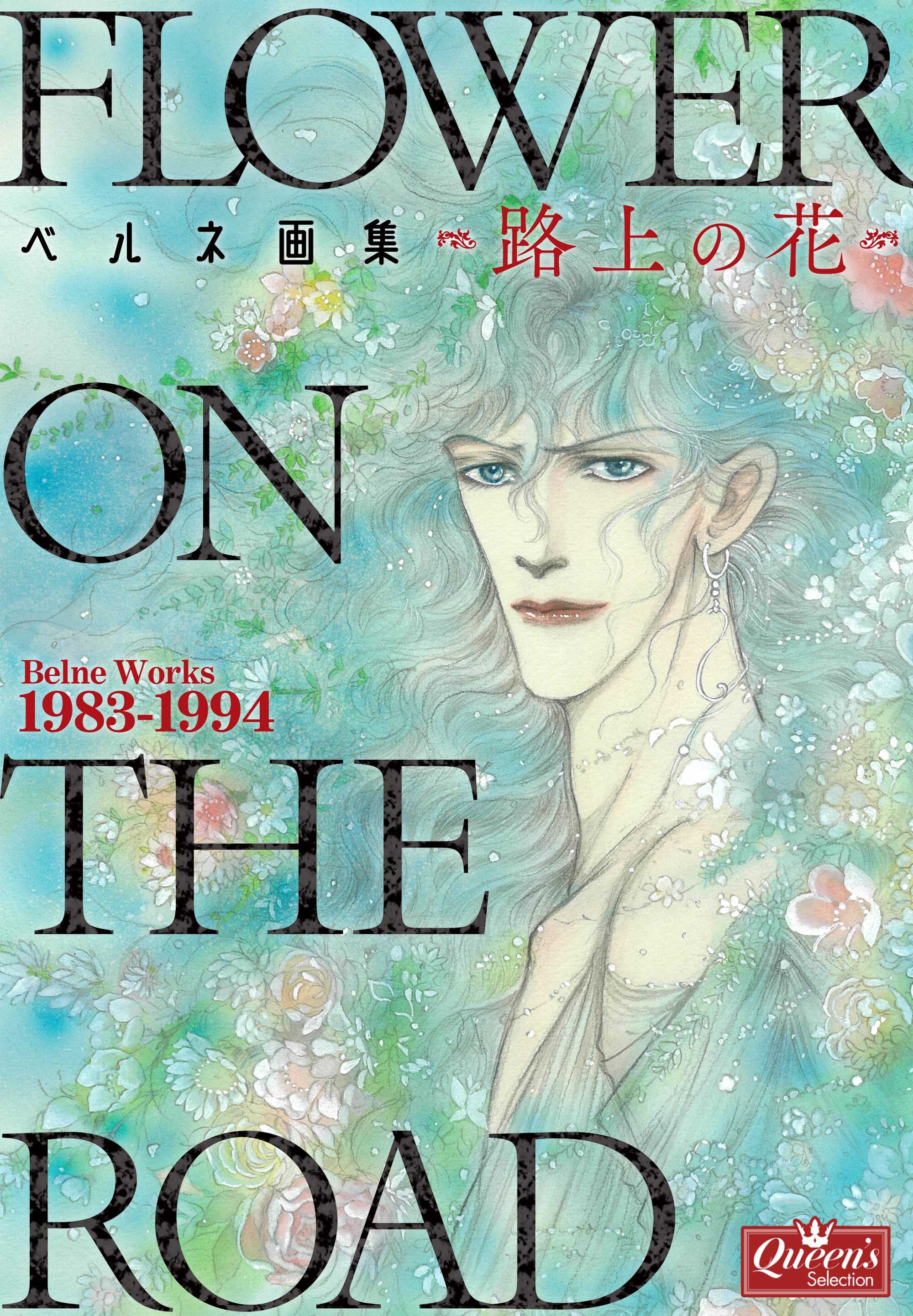 ベルネ画集―路上の花―