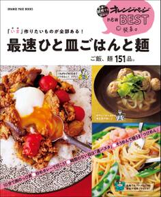 「いま」作りたいものが全部ある! 最速ひと皿ごはんと麺