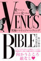 愛するより、愛される女であれ VENUS BIBLE ―究極のマリッジ・ハンティング―