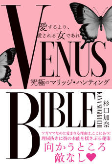 愛するより、愛される女であれ VENUS BIBLE ―究極のマリッジ・ハンティング―