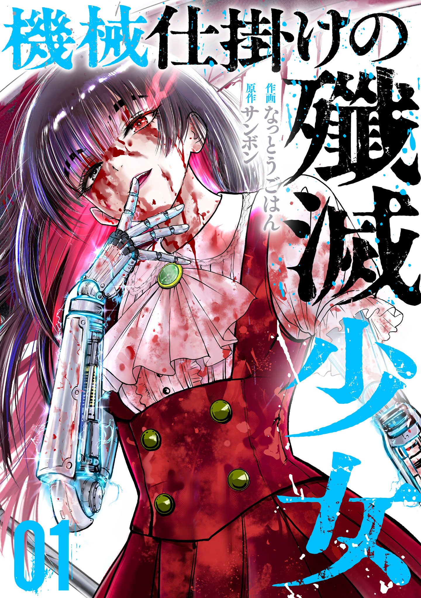 機械仕掛けの殲滅少女