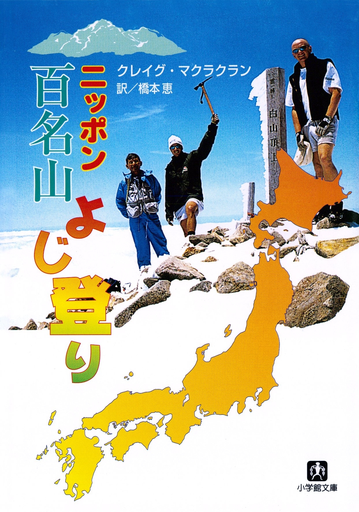 ニッポン百名山よじ登り（小学館文庫）