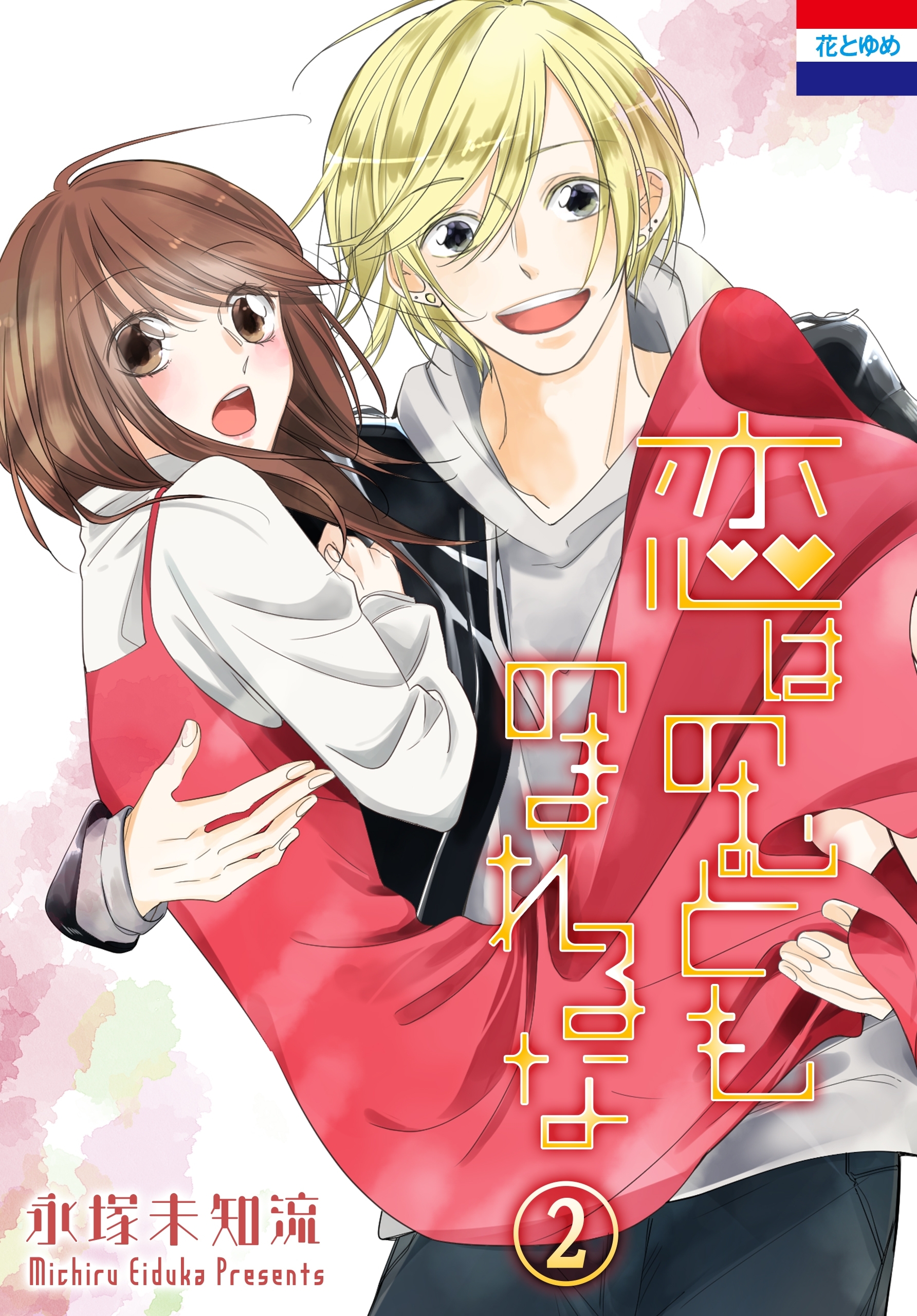 恋はのむとものまれるな（２）