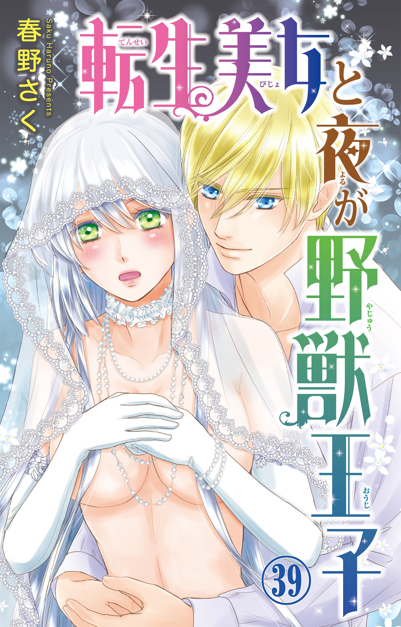 転生美女と夜が野獣王子 39