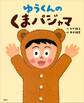 ゆうくんの くまパジャマ