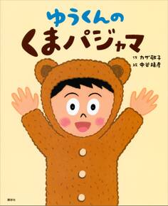 ゆうくんの くまパジャマ