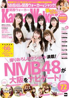 KansaiWalker特別編集 NMB48スペシャル!