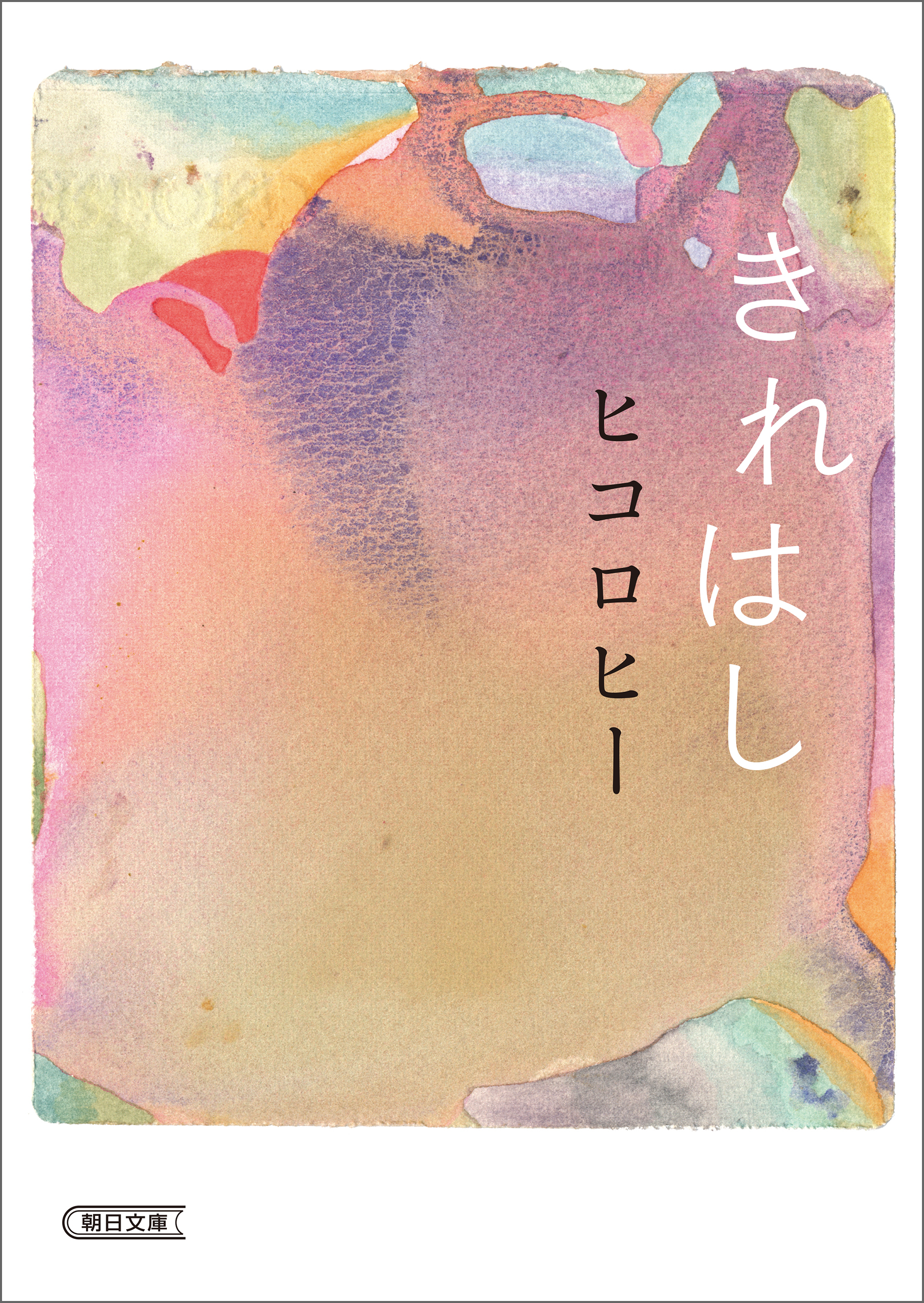 きれはし