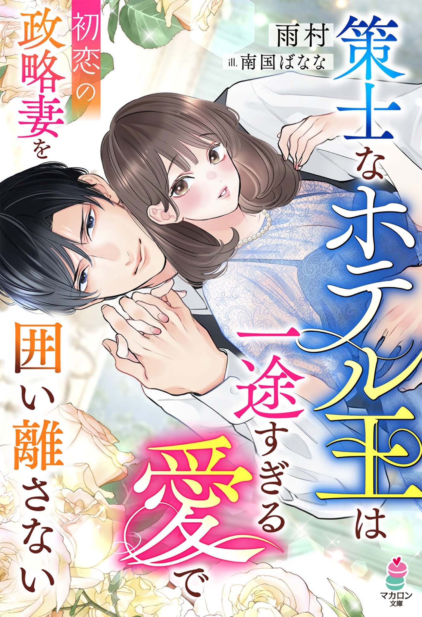 策士なホテル王は一途すぎる愛で初恋の政略妻を囲い離さない