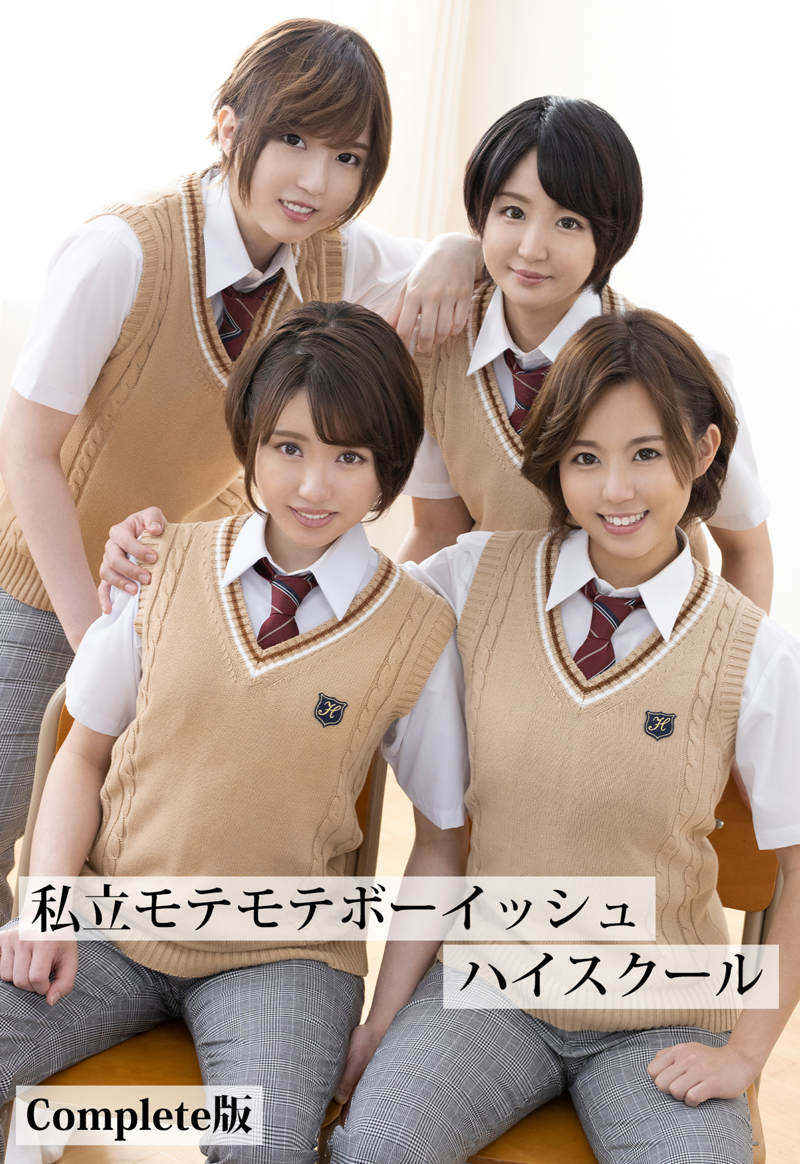 私立モテモテボーイッシュハイスクール Complete版