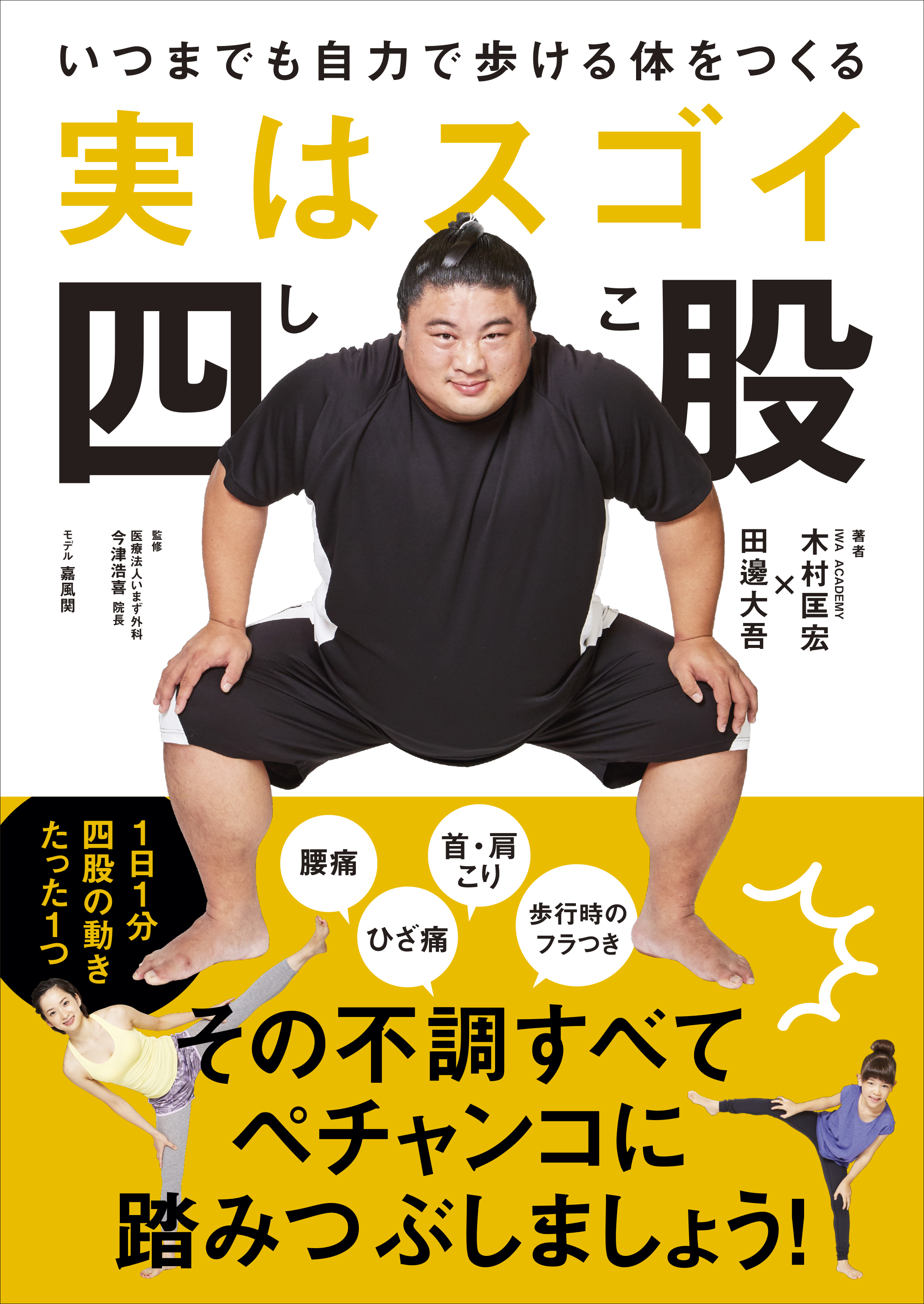 実はスゴイ四股 - いつまでも自力で歩ける体をつくる -