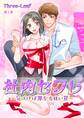 【期間限定 無料お試し版 閲覧期限2026年9月23日】社内セフレ~気づけば罪なる甘い罠~(1)