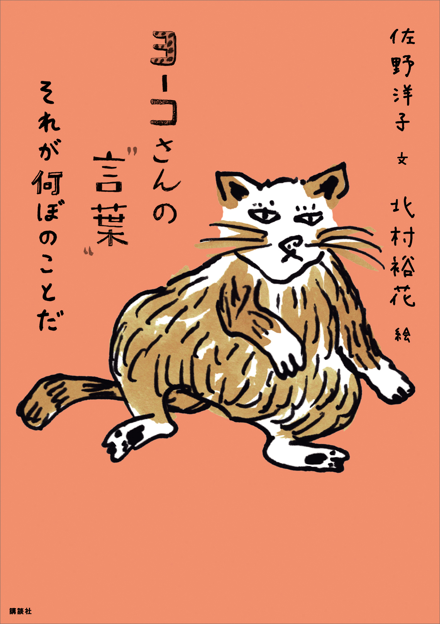 ヨーコさんの“言葉”　それが何ぼのことだ