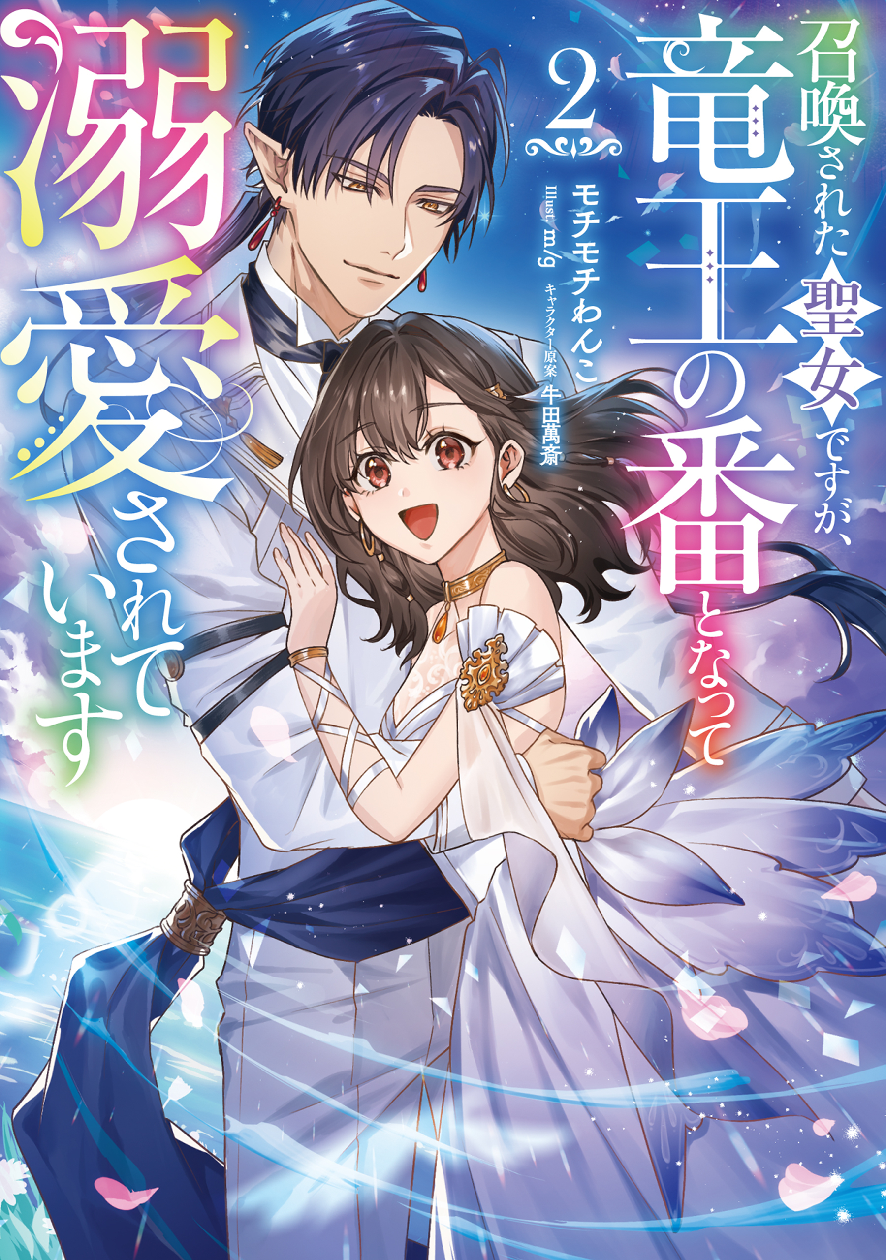 召喚された聖女ですが、竜王の番となって溺愛されています