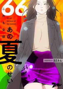 これも全部あの夏のせい フルカラー 全66巻 完結 Bsさん 人気マンガを毎日無料で配信中 無料 試し読みならamebaマンガ 旧 読書のお時間です これも全部あの夏のせい フルカラー 全66巻 完結 Bsさん 人気マンガを毎日無料で配信中 無料 試し読みならamebaマンガ 旧 読書のお時間です