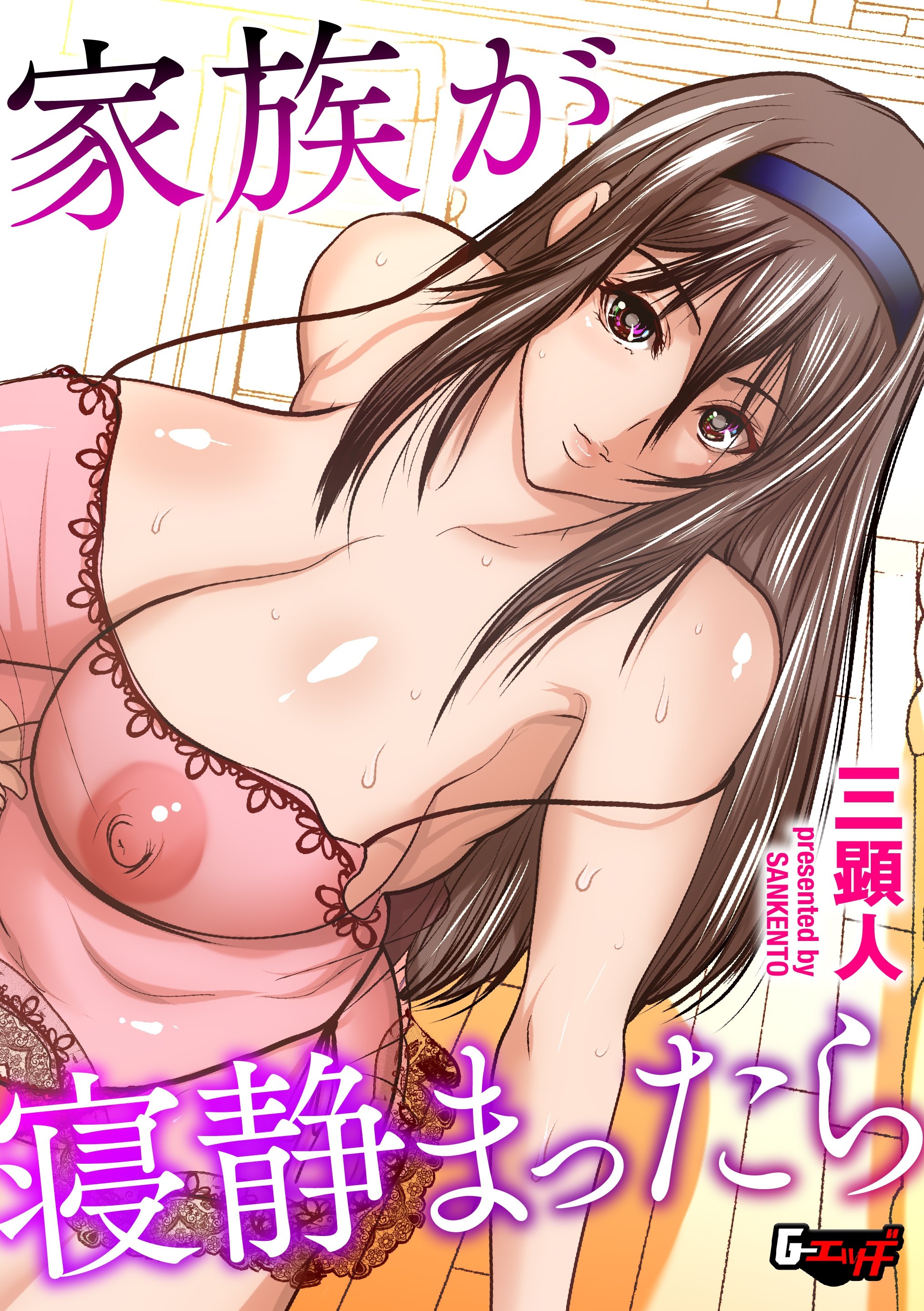 家族が寝静まったら＜デジタル修正版＞