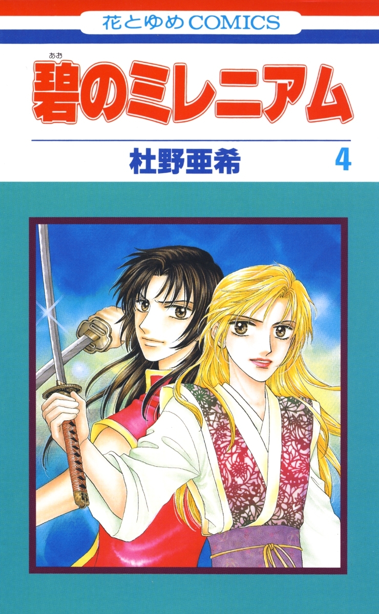 碧のミレニアム（４）