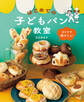ひとりで焼けたよ!はじめての子どもパン教室