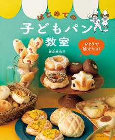 ひとりで焼けたよ!はじめての子どもパン教室