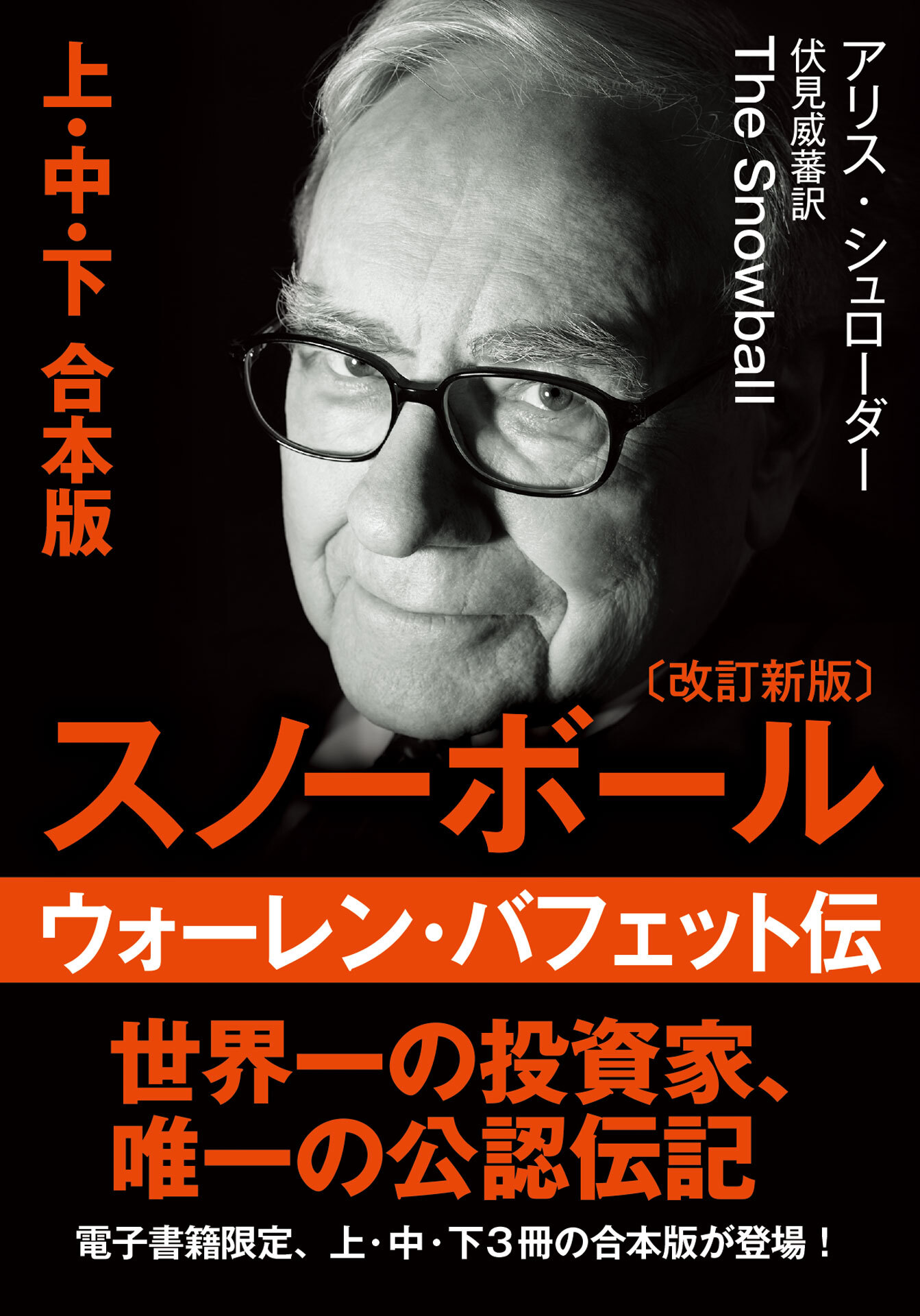 文庫・スノーボール　ウォーレン・バフェット伝　(改訂新版)〈上・中・下　合本版〉